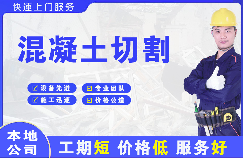 夏津混凝土切割