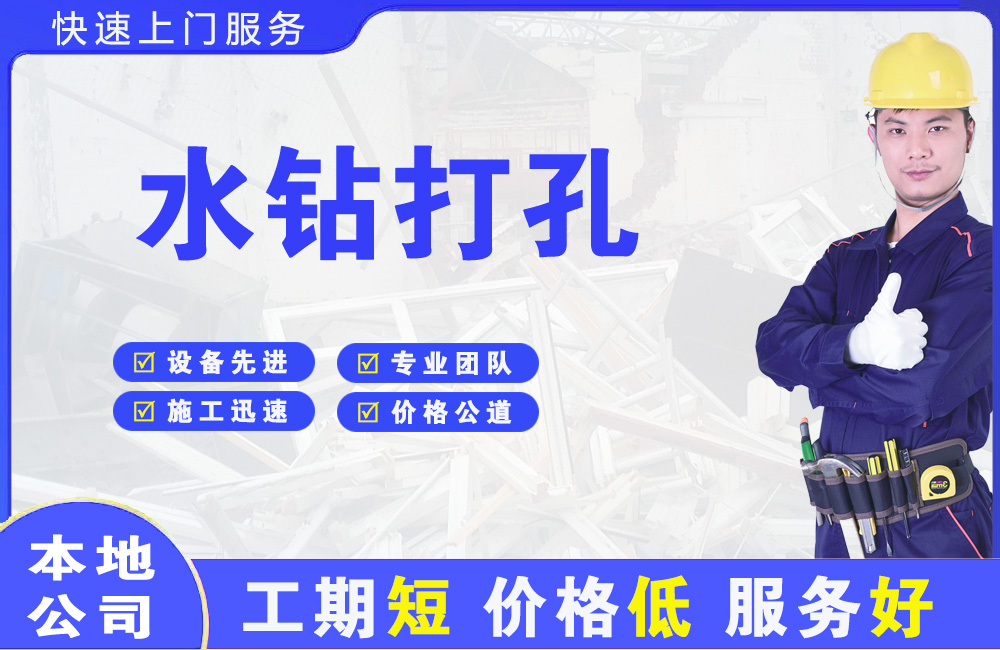 夏津水钻打孔