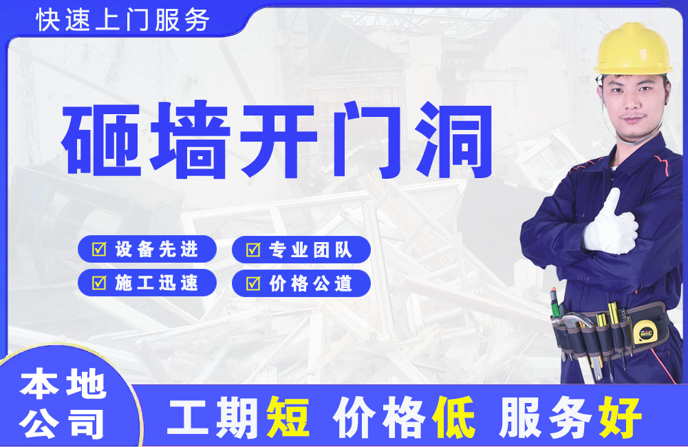 夏津砸墙开门洞